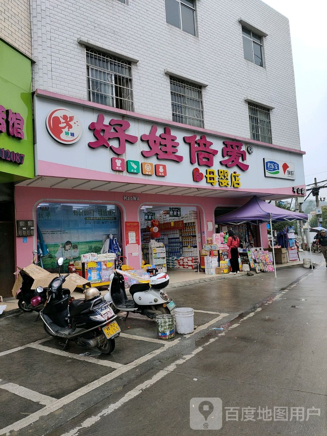 好娃倍爱母婴店(和平路店)