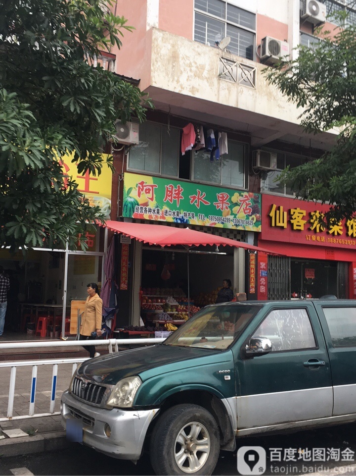 阿胖水果店