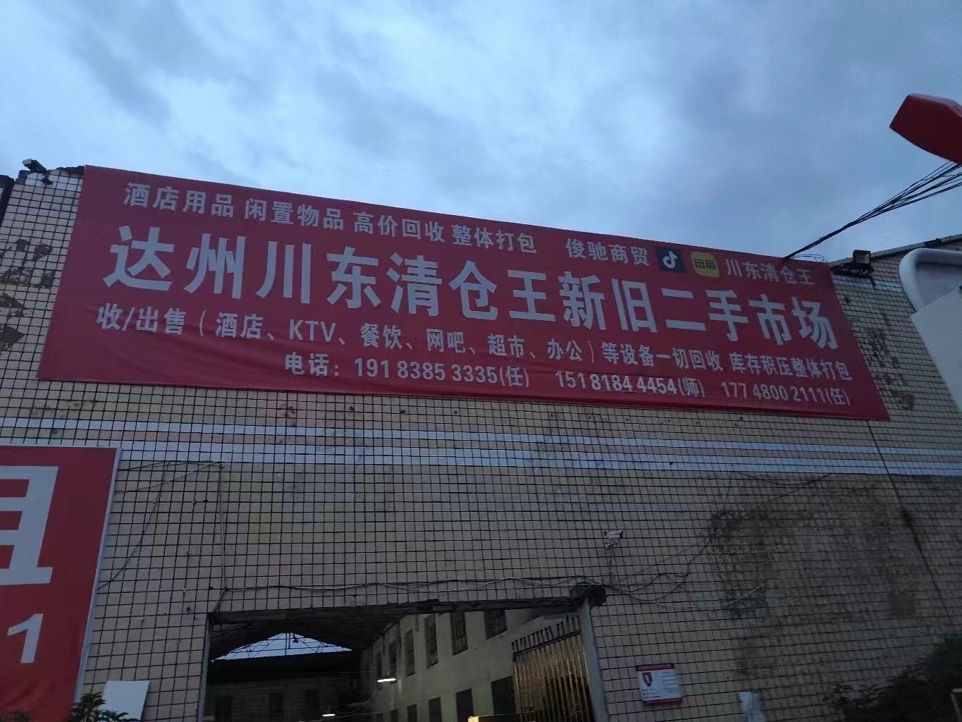 川东清仓王二手市场