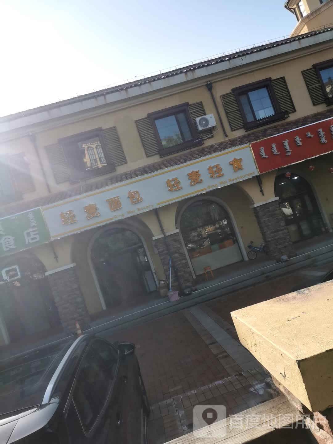 轻麦面包轻食(东方纽蓝地店)