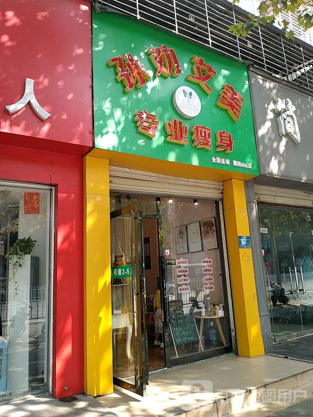 孙劝艾美专业瘦身(襄阳006店)