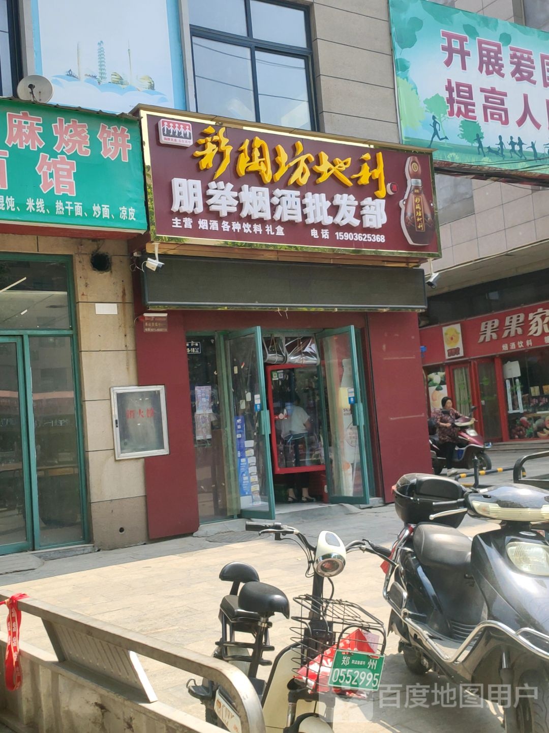 朋举烟酒批发部(德鸿购物新天地店)