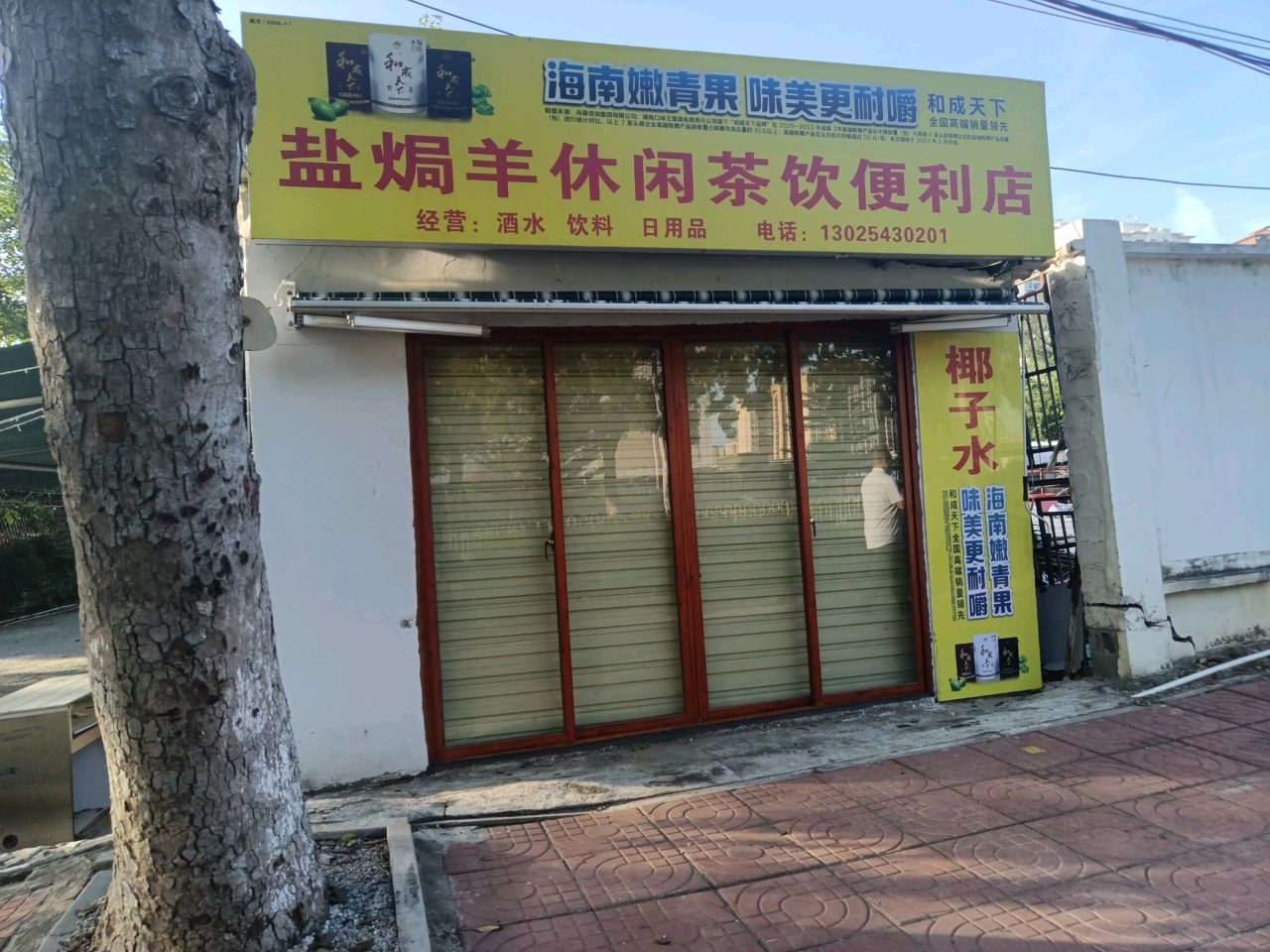 盐焗羊休闲茶饮便利店