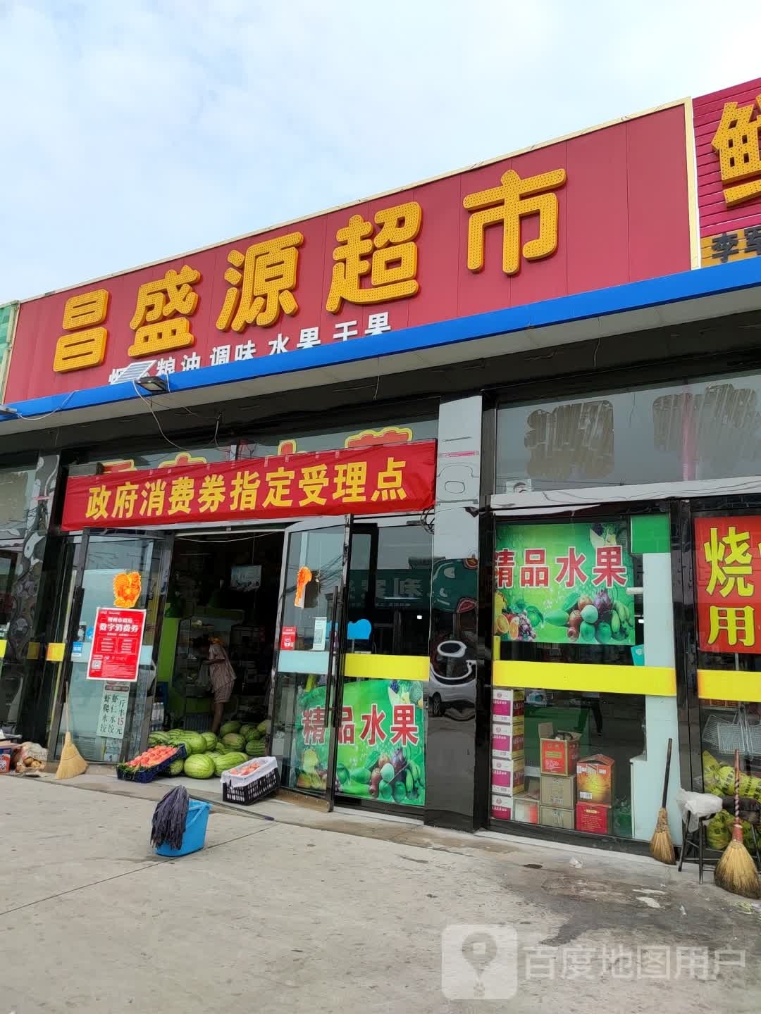 昌盛源超市(应元街店)