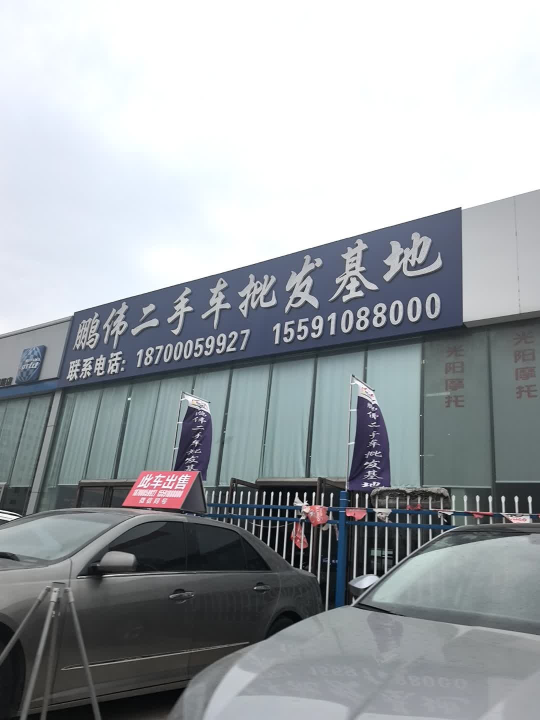 鹏伟二手车批发基地(回收保险)