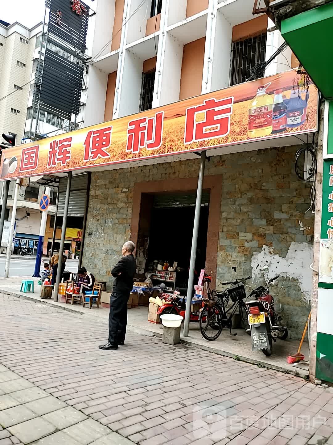 国辉便利店(人民中路店)