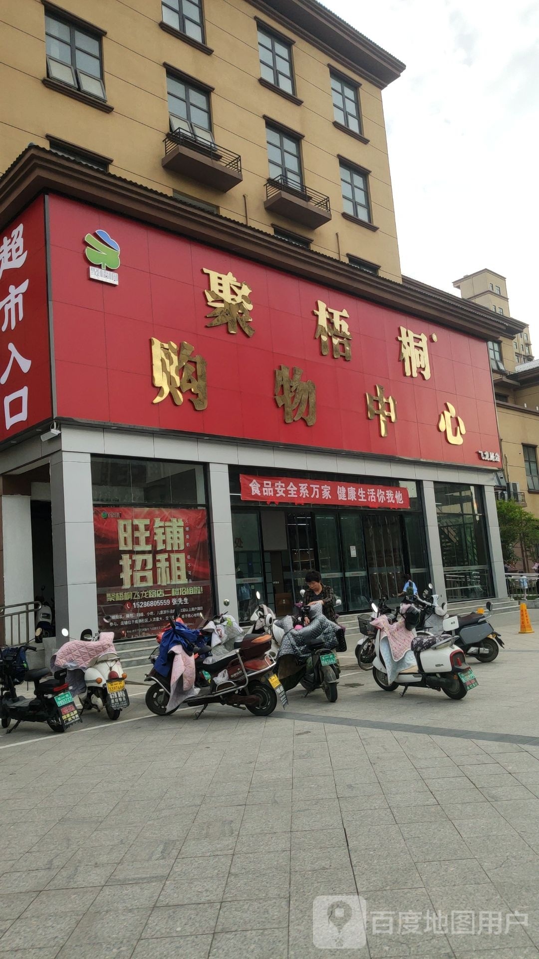 荥阳市聚梧桐购物中心飞龙路店