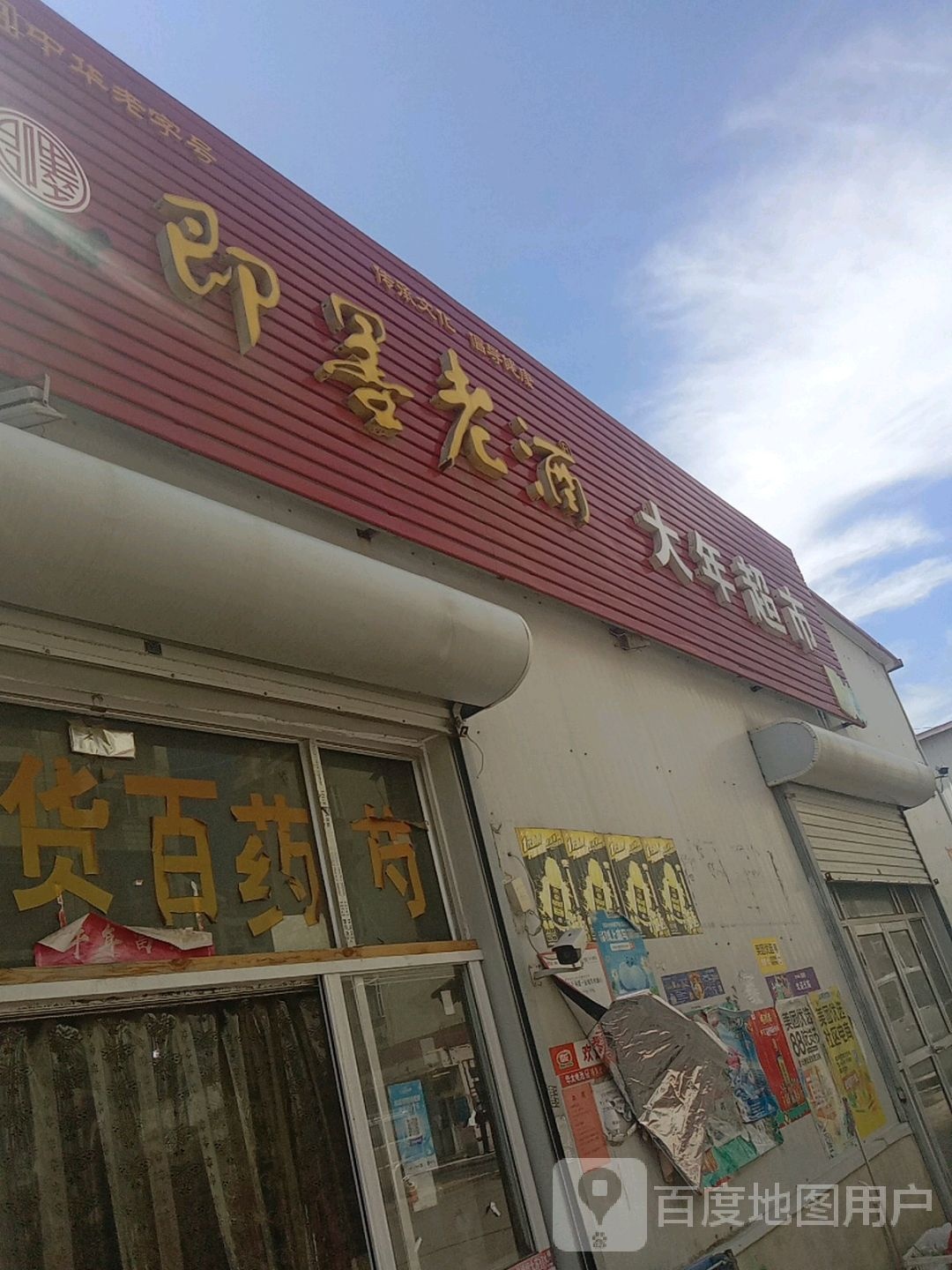打年超市(福盈路店)