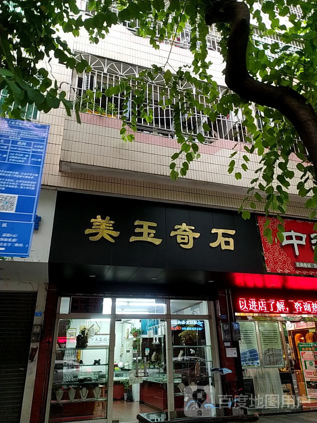 美玉奇石(蓬莱路店)