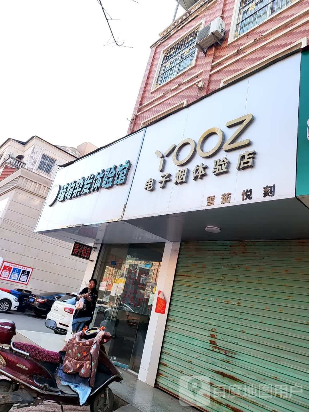 植物染发体验馆(菜园路店)