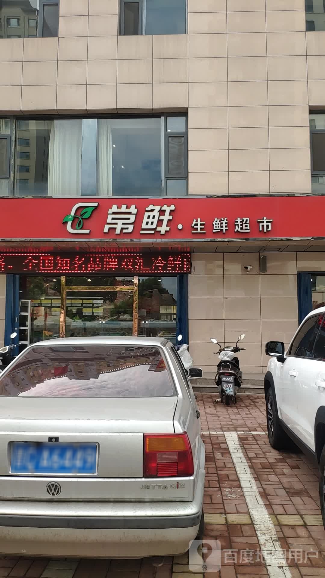 常鲜生鲜超市(紫光家园店)
