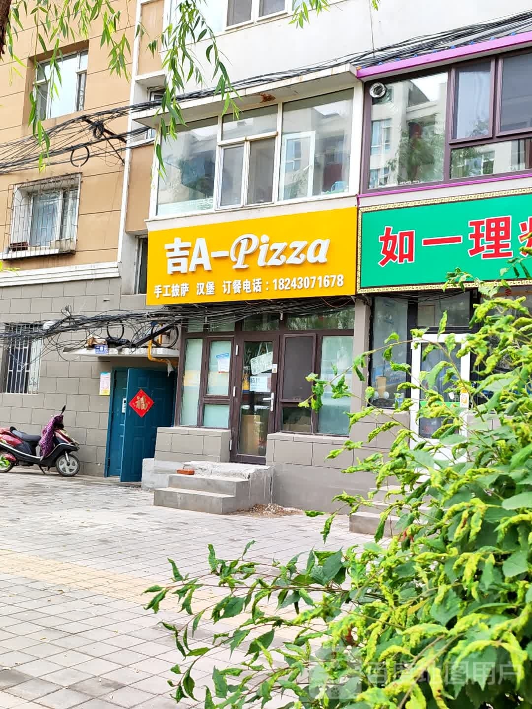 吉A-Pizza(自由大路店)
