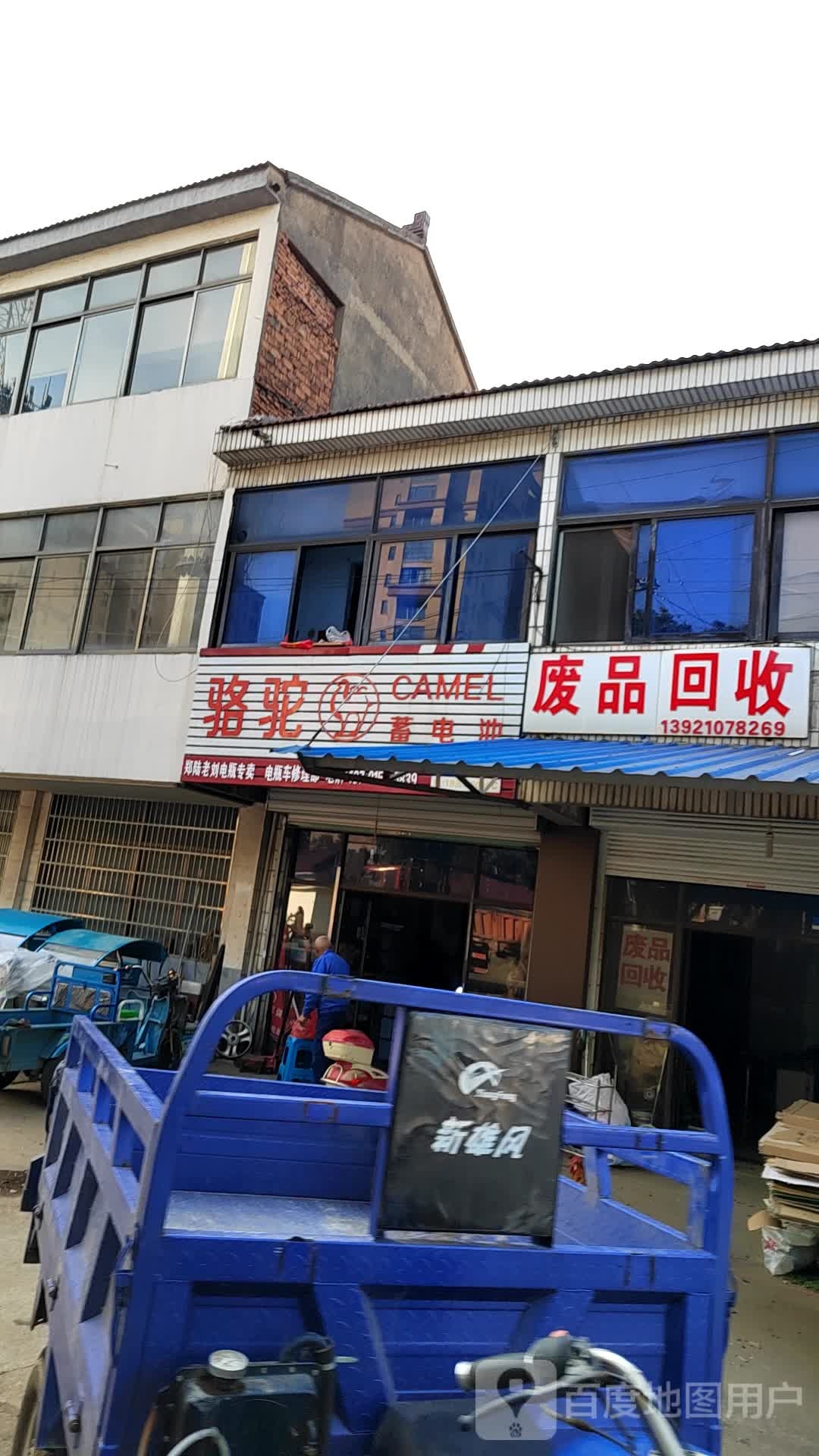 废品回收
