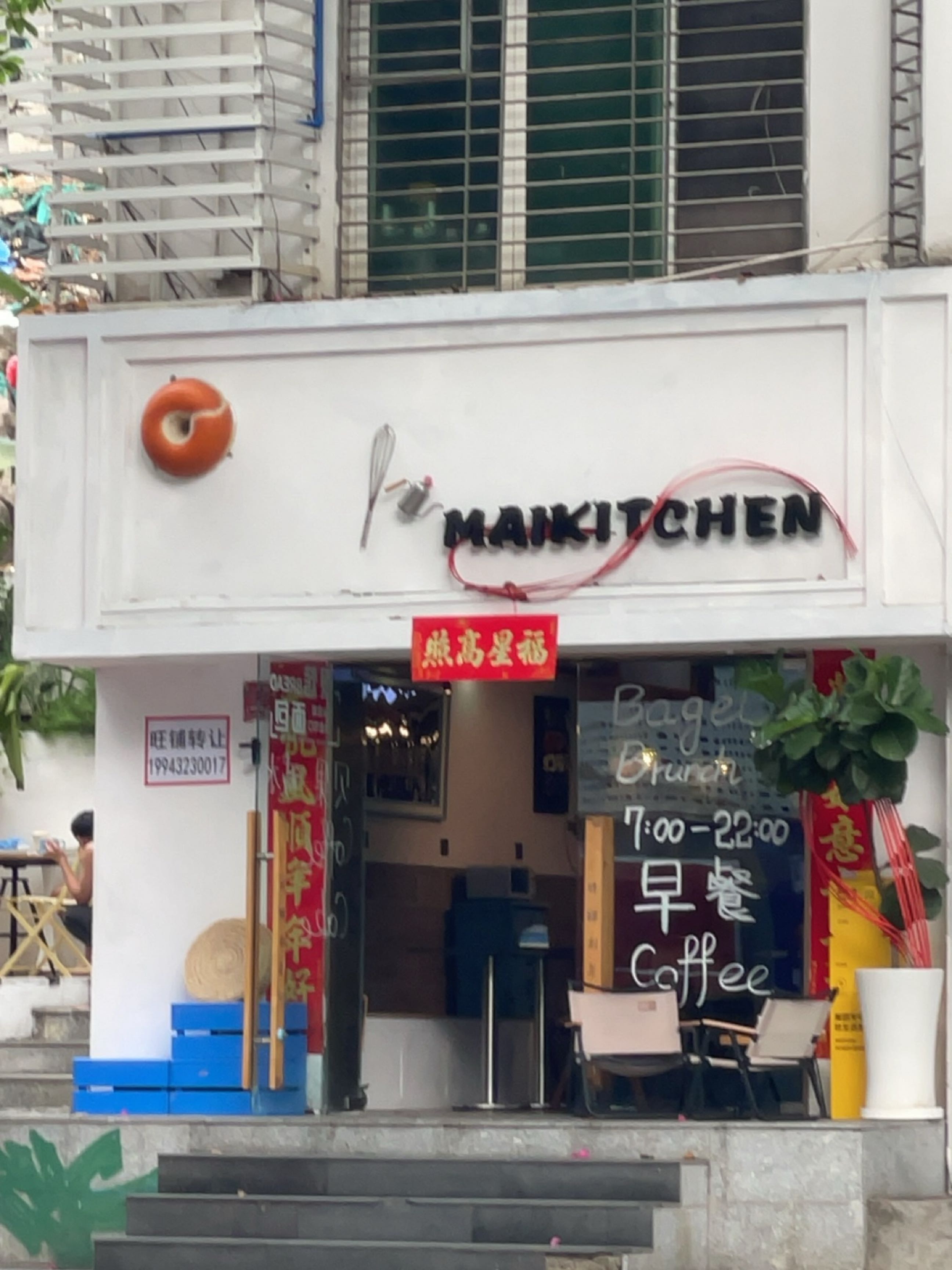 MaiKitchen·贝果三文治·brunch(大东海店)