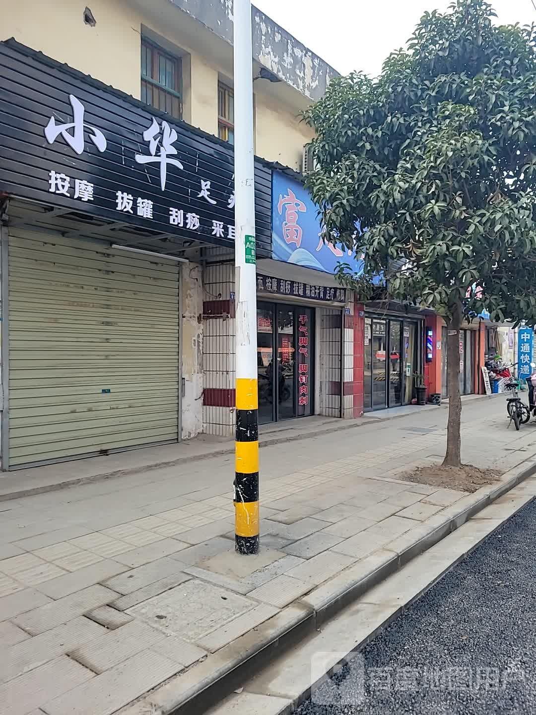 小华足疗