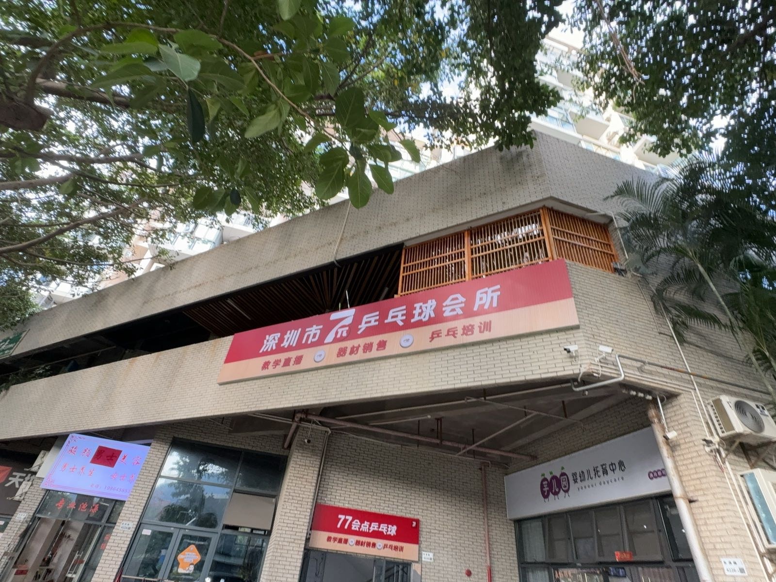 深圳市7π乒乓球会所(鼎太风华店)
