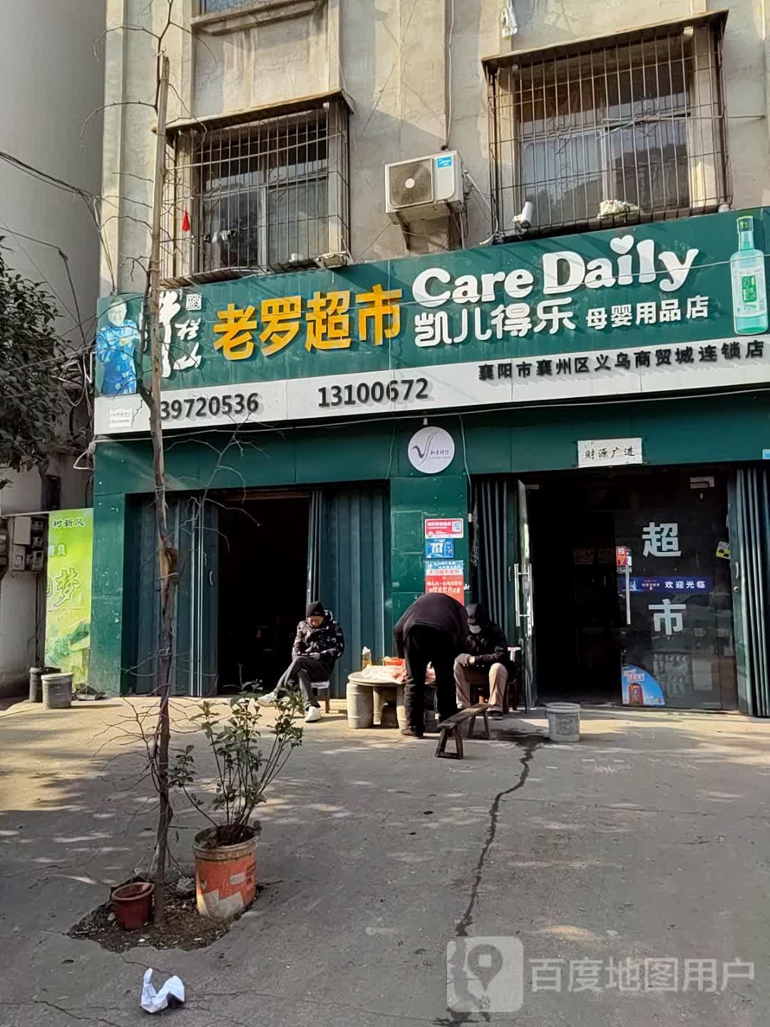 老罗超市(商贸城东路店)