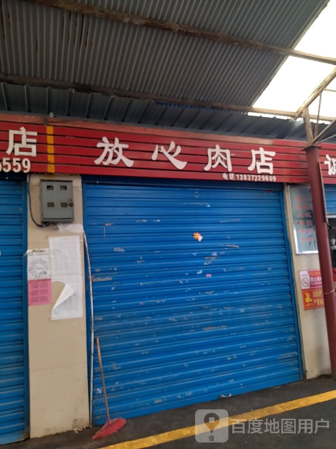 放心肉店(工农路店)