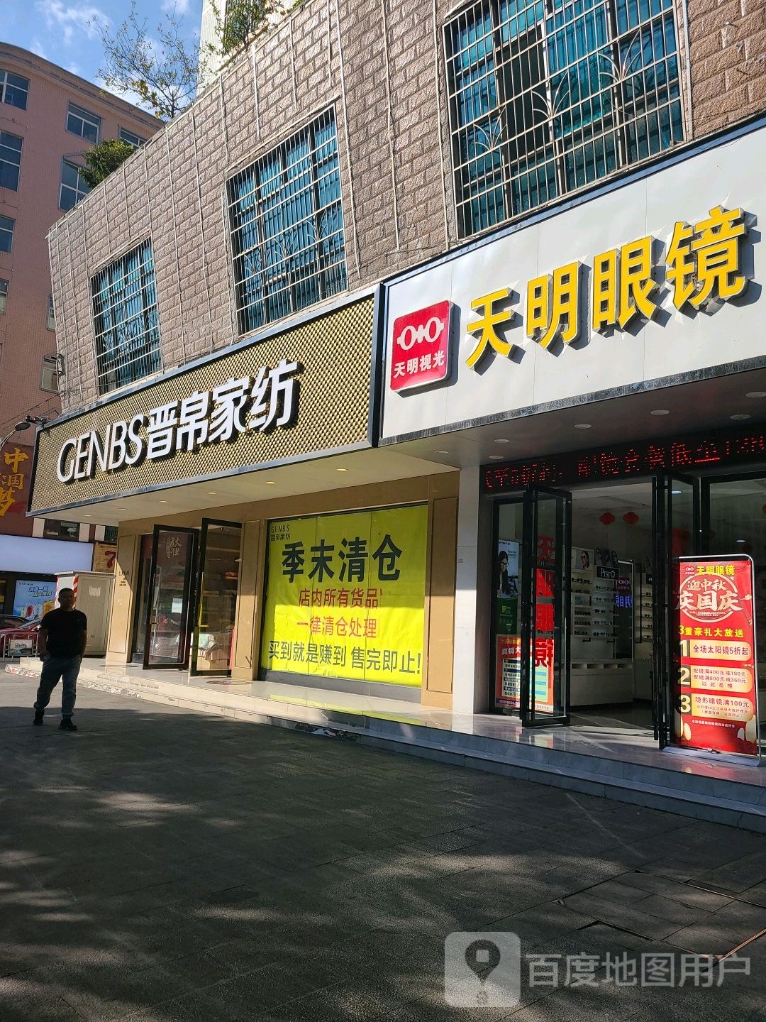 天明眼镜(钟山大道店)