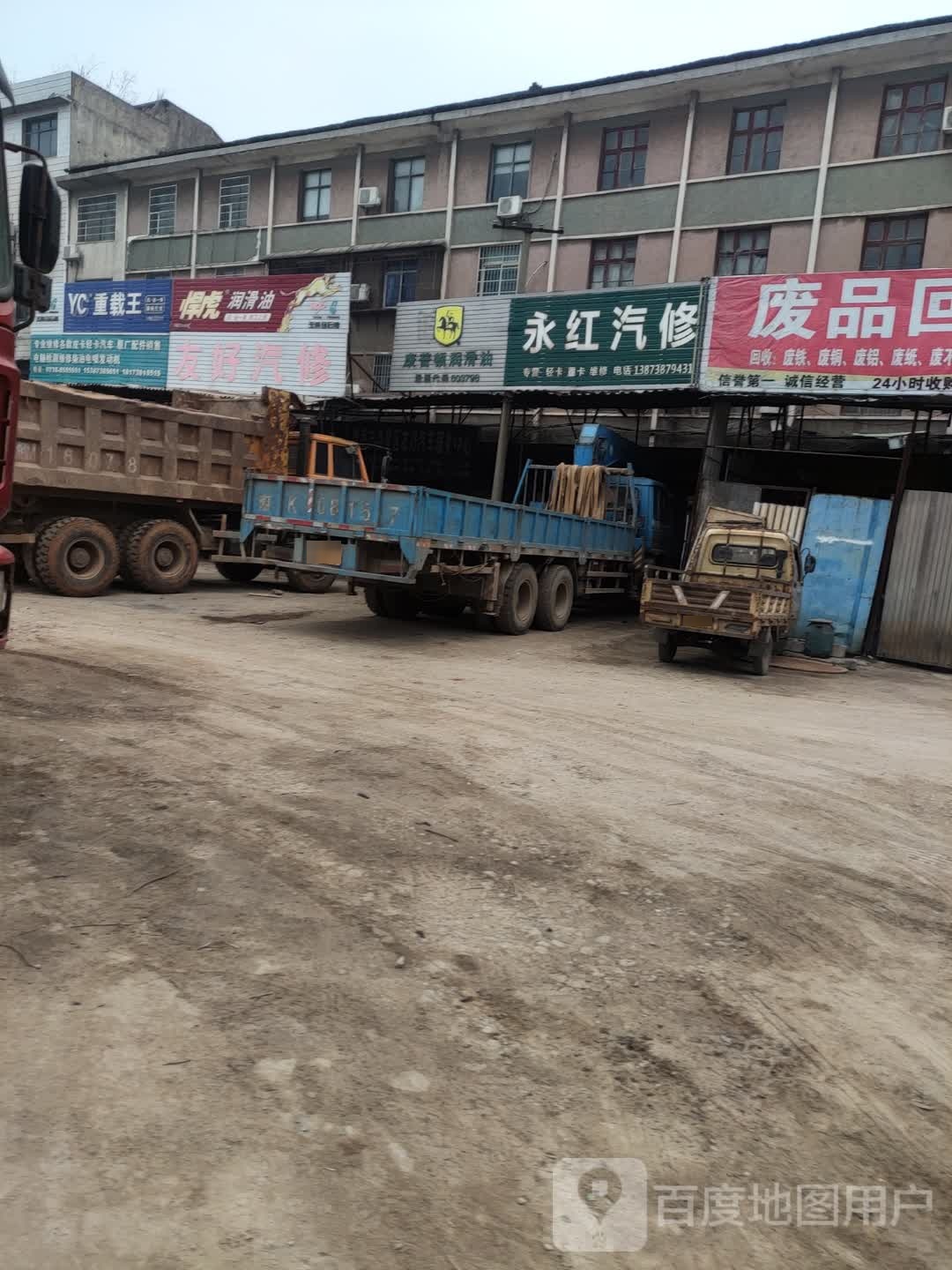 友好汽修