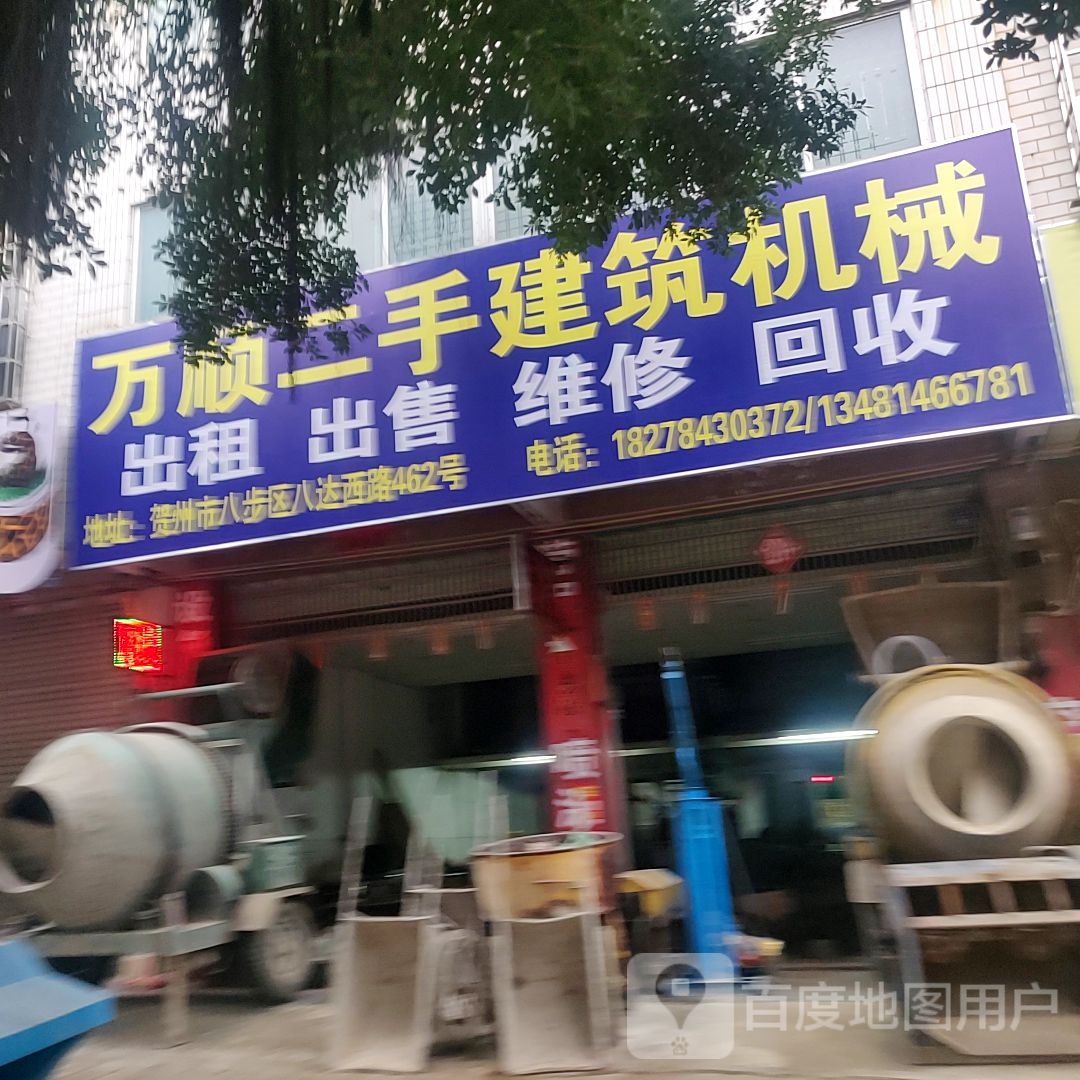 万顺二手建筑机械出租出售