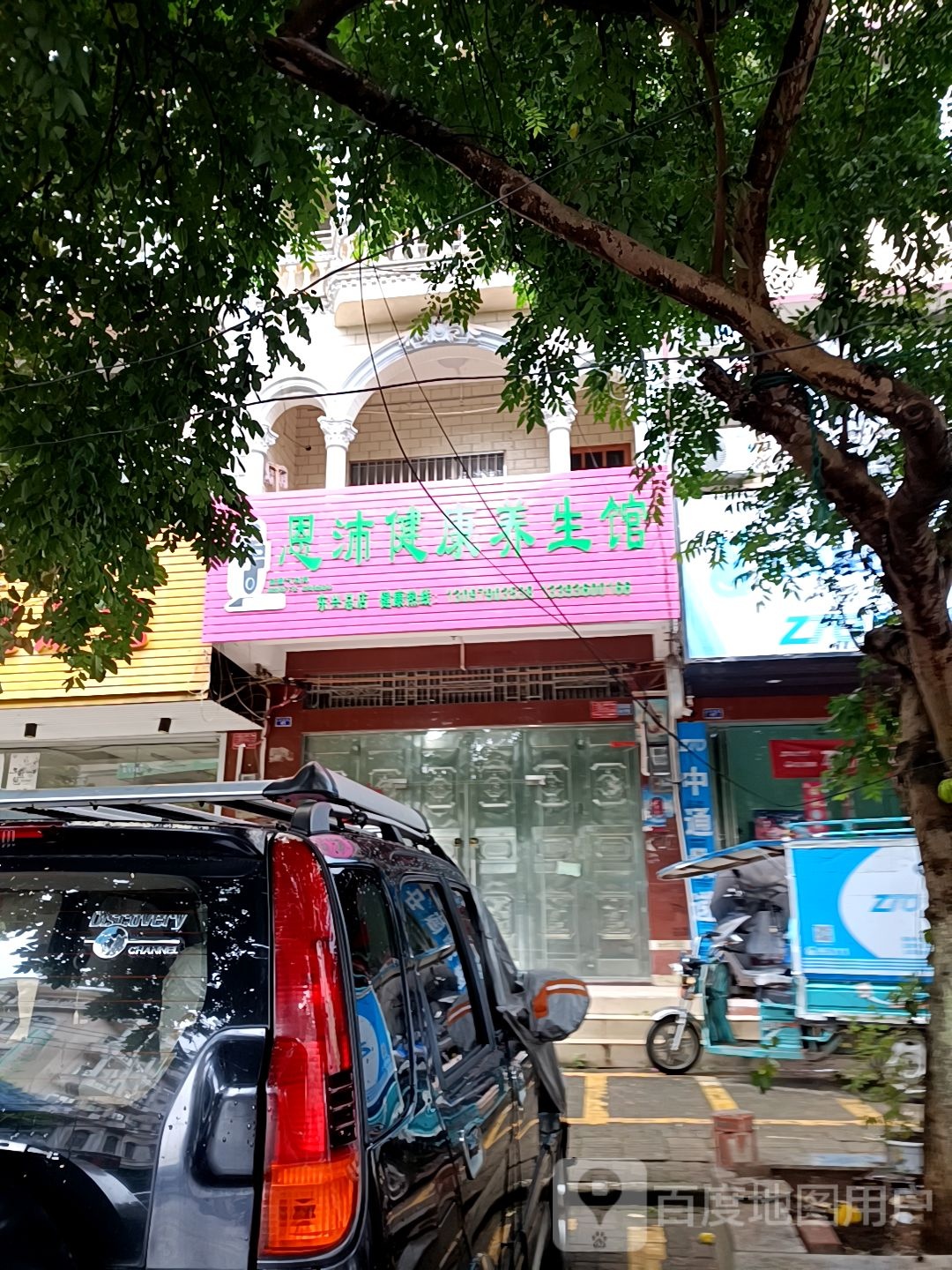 恩沛健康养生馆(东兴总店)