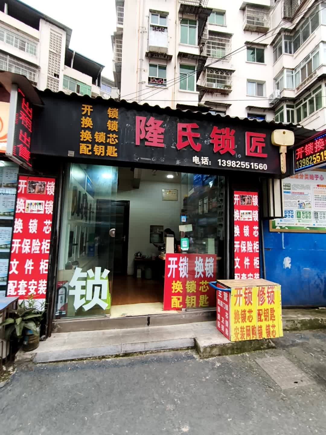 隆氏锁匠