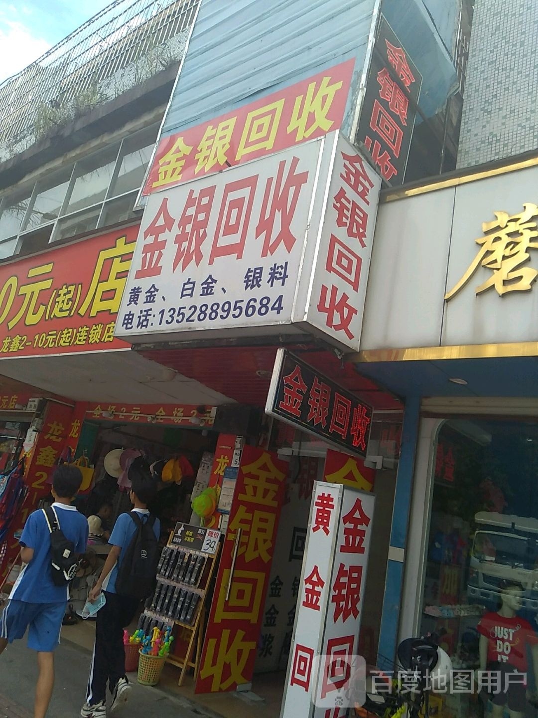 黄金回收(东胜街店)