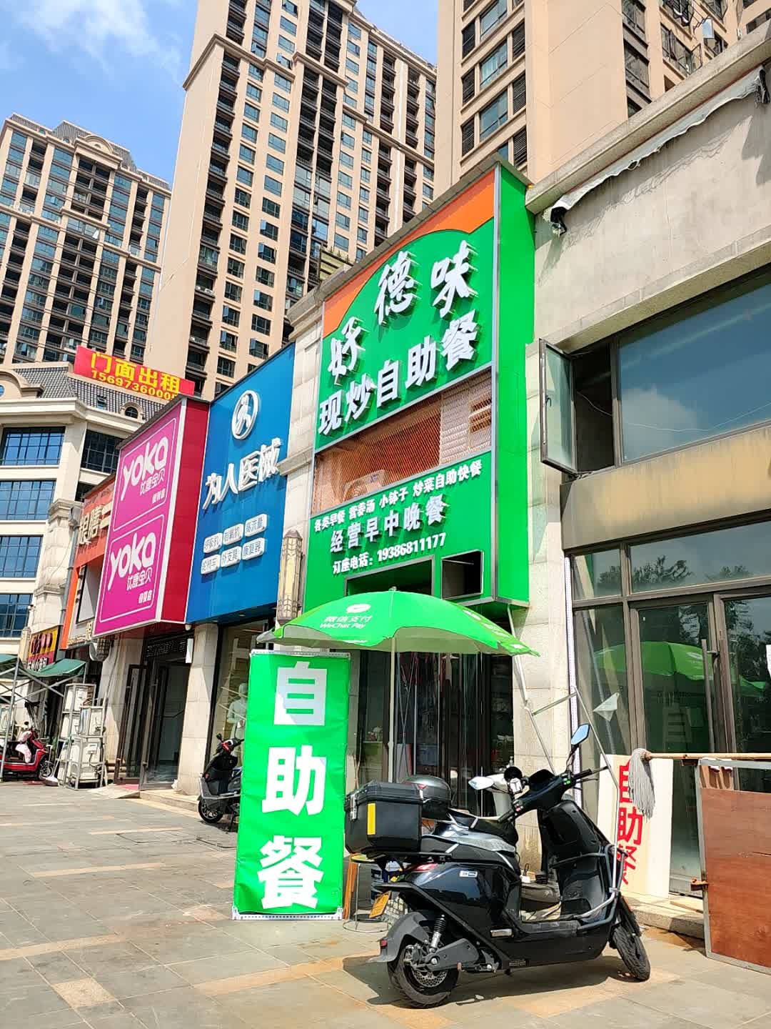 好德味现炒自助餐