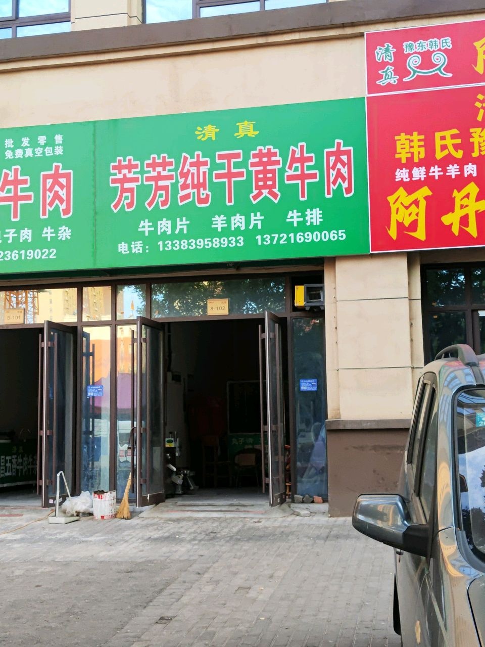 清真马世杰纯干牛羊肉