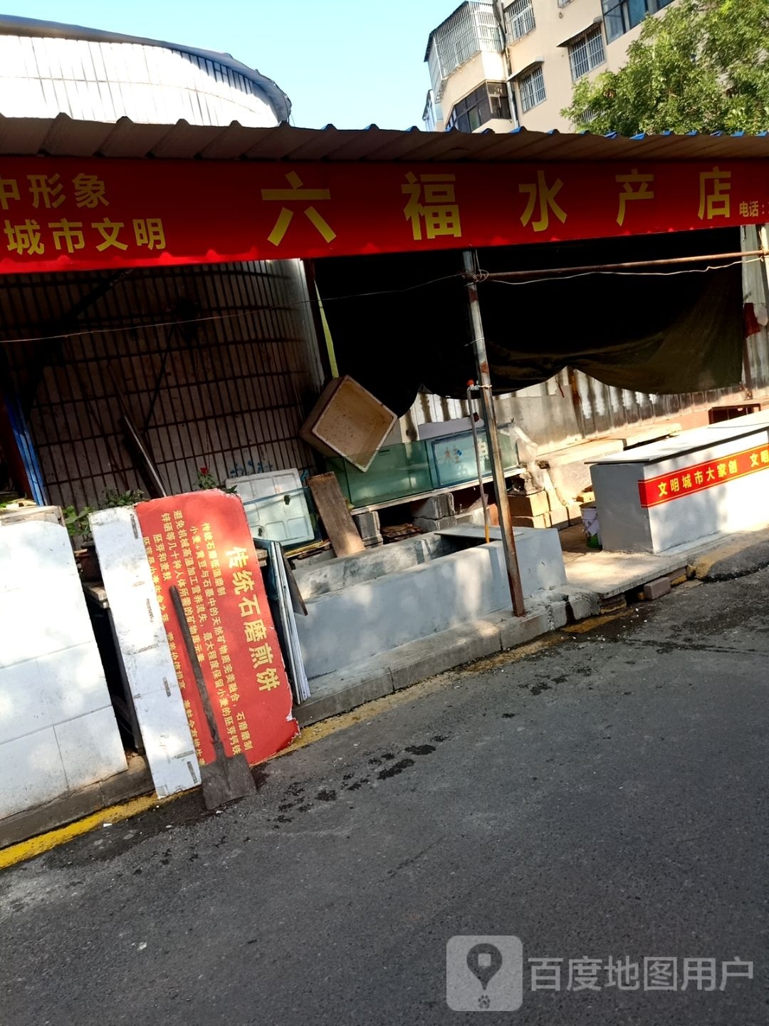 六福水产店