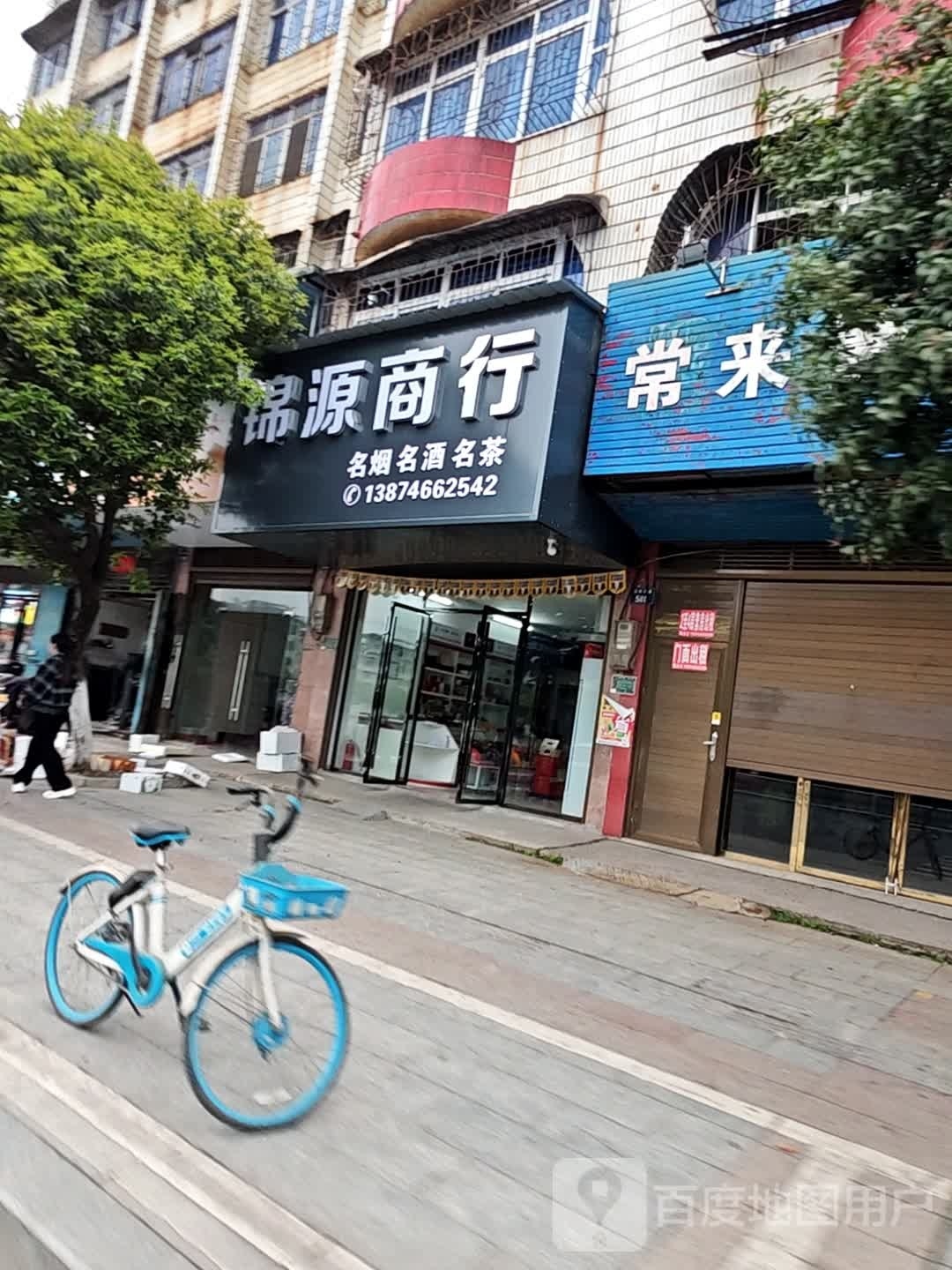 锦源商行(道州中路店)