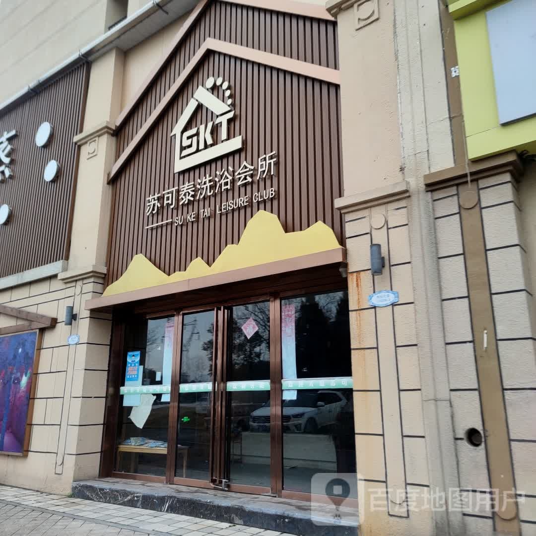 苏可泰洗会所所(碧桂园店)