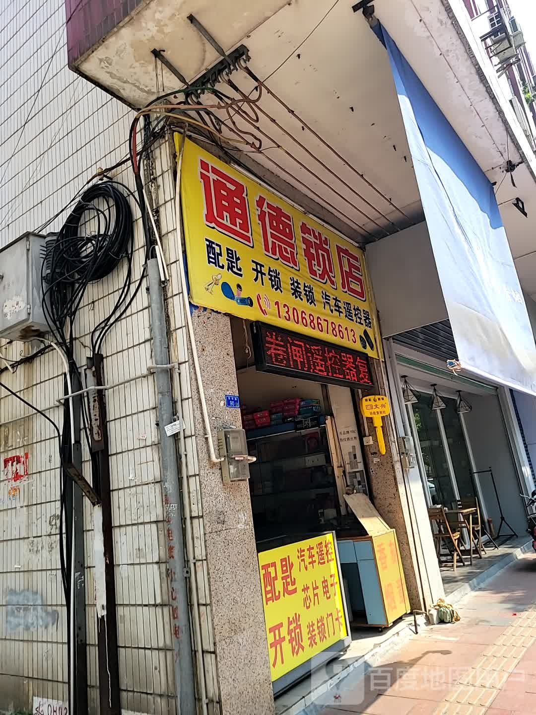 通德锁店