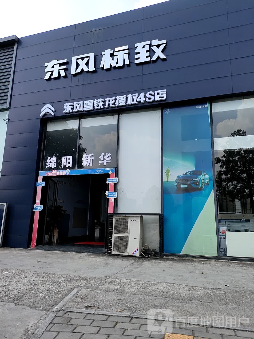 绵阳新华东风标致雪铁龙4S店(剑门路西段店)