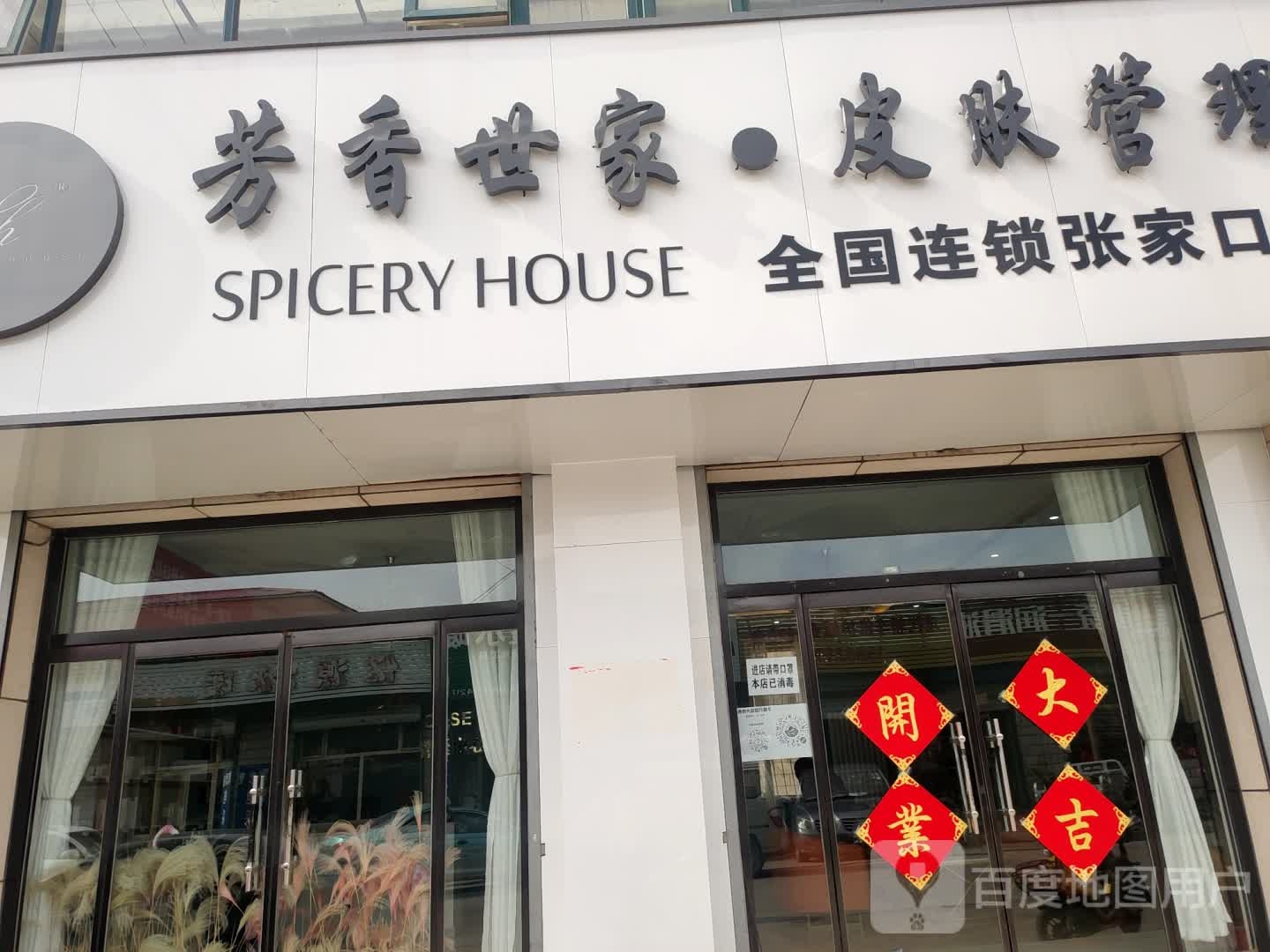 SHE芳香世家皮肤管理(张家口姚家房店)