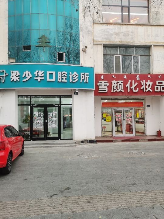 梁少华口腔诊所