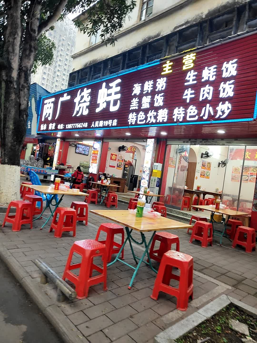 两广烧蚝(新兴街店)