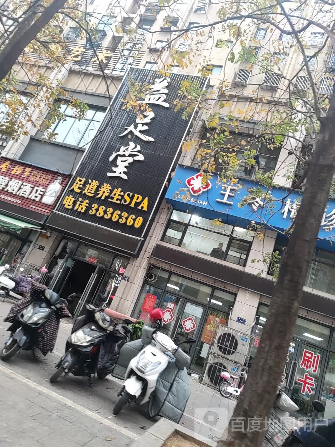 益足堂(御天下北苑店)