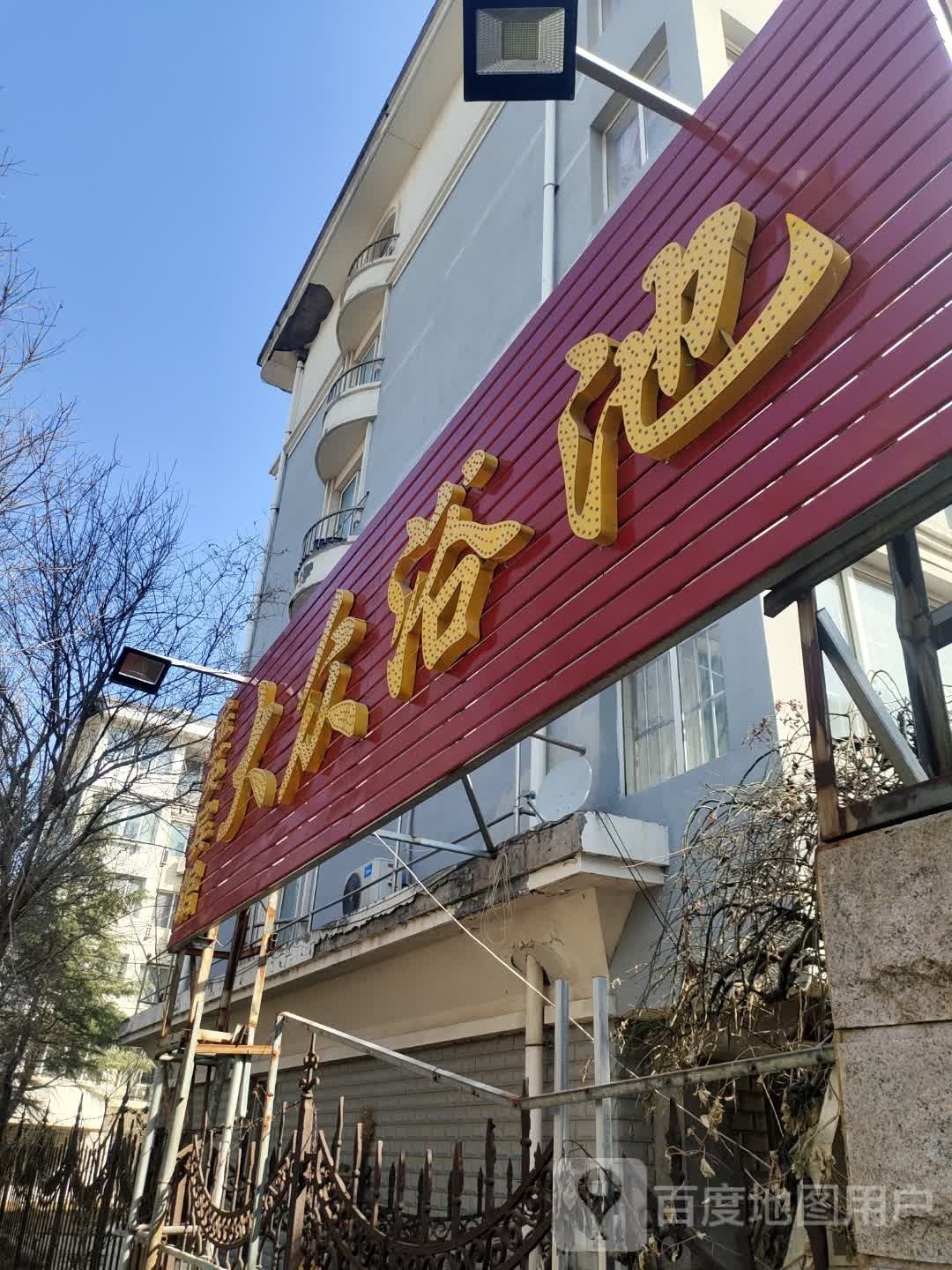 大众浴池(建设路店)