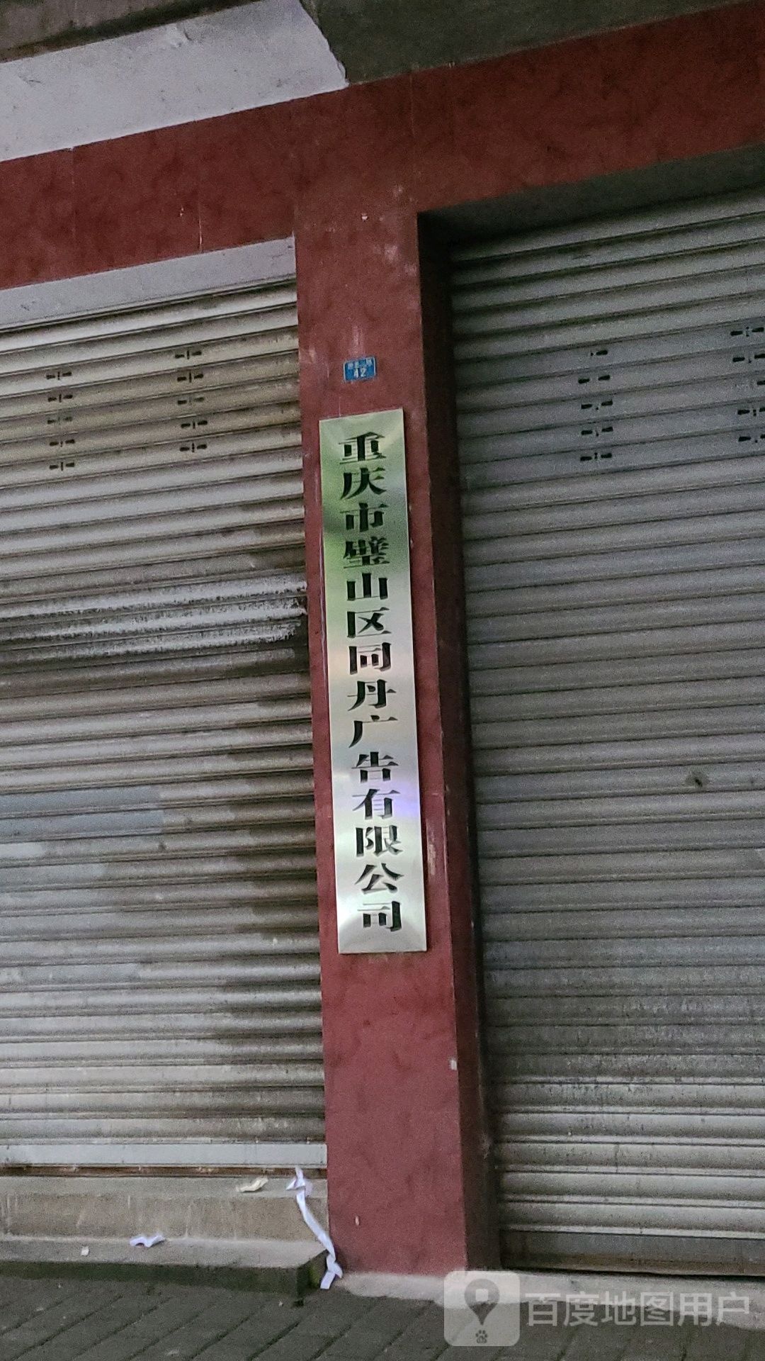 重庆市璧山区同舟广告有限公司
