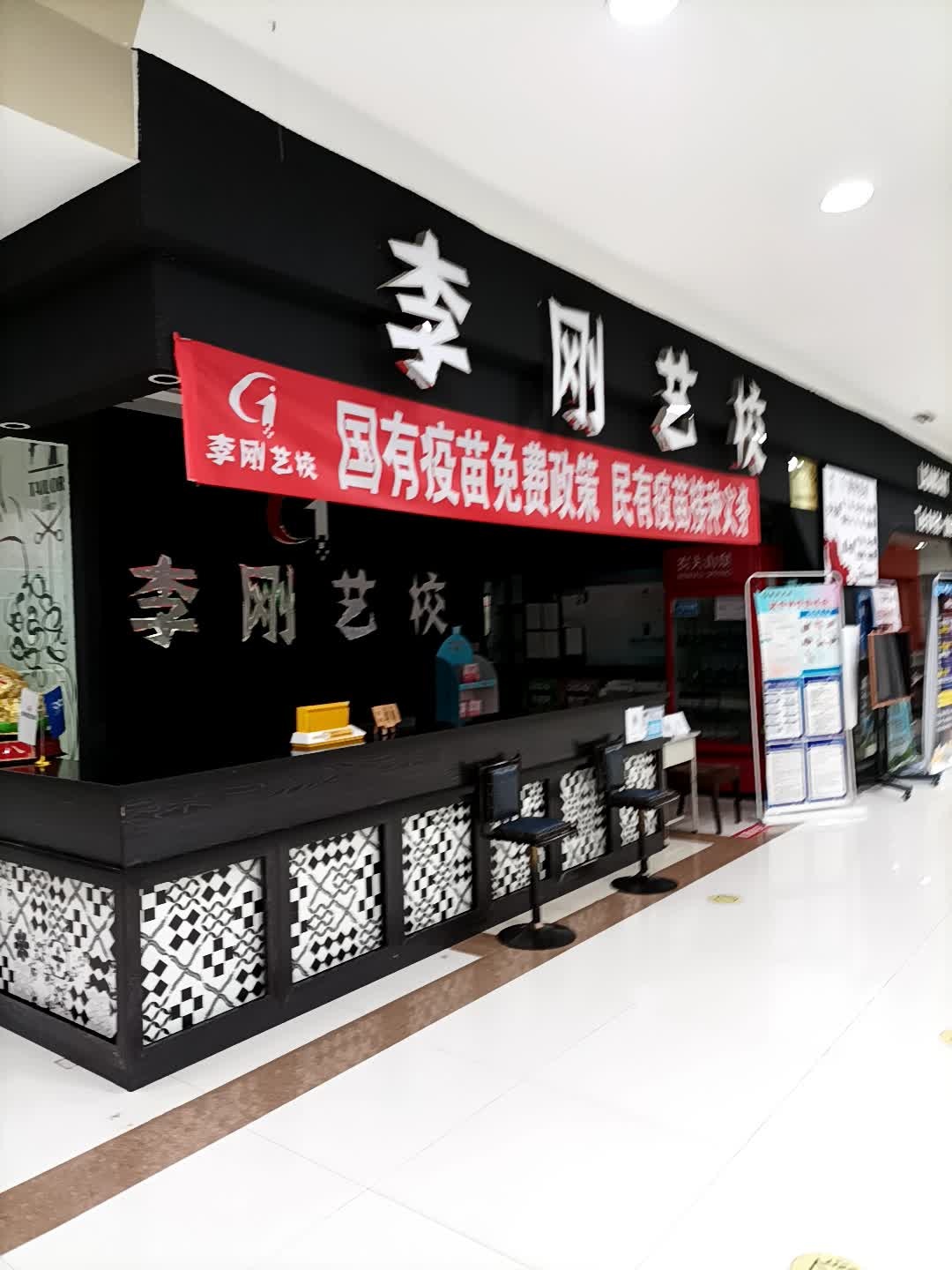 李刚学校(毅腾商都购物中心店)