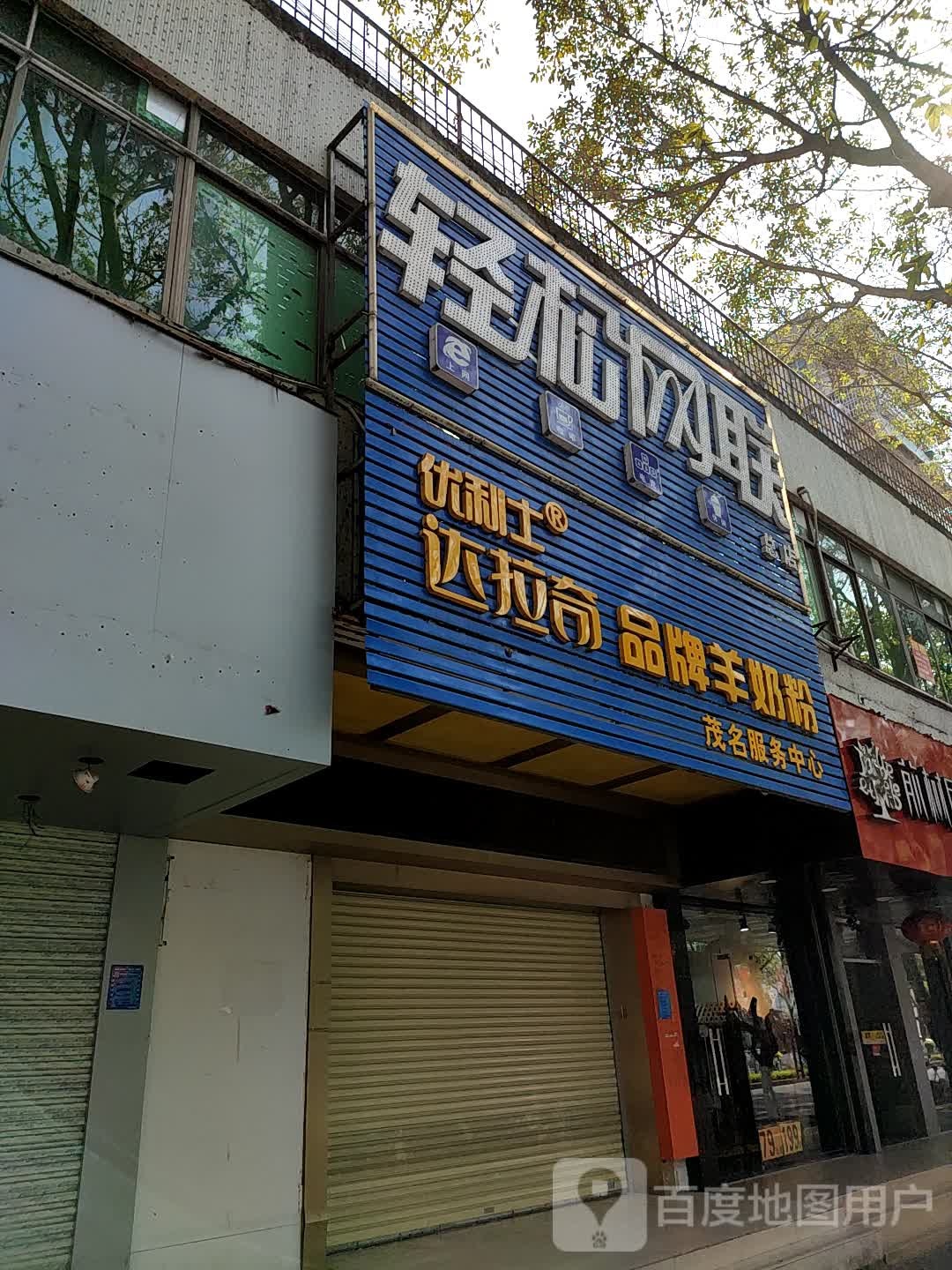 轻松网联(总店)