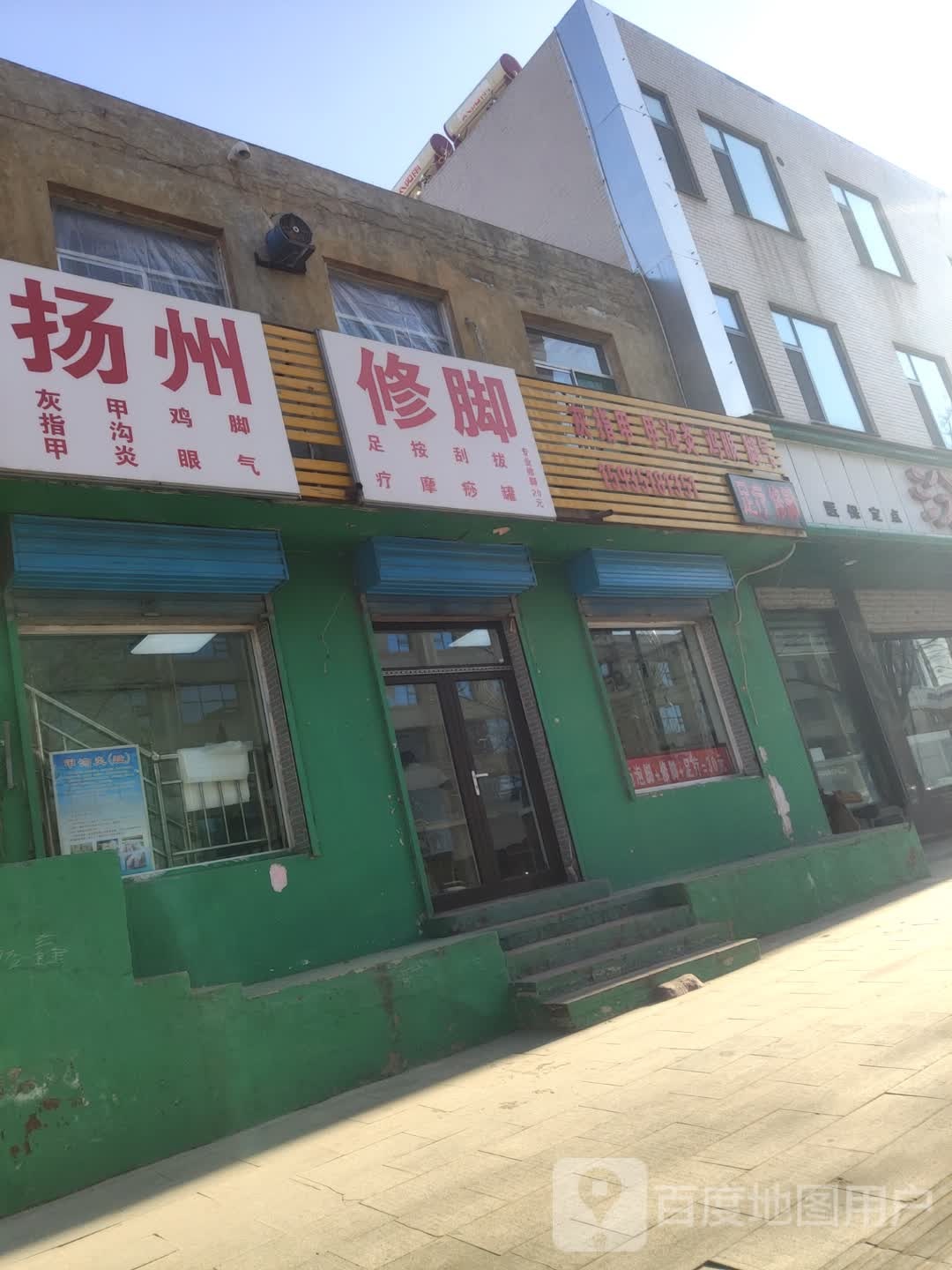 扬州修脚(学院路店)