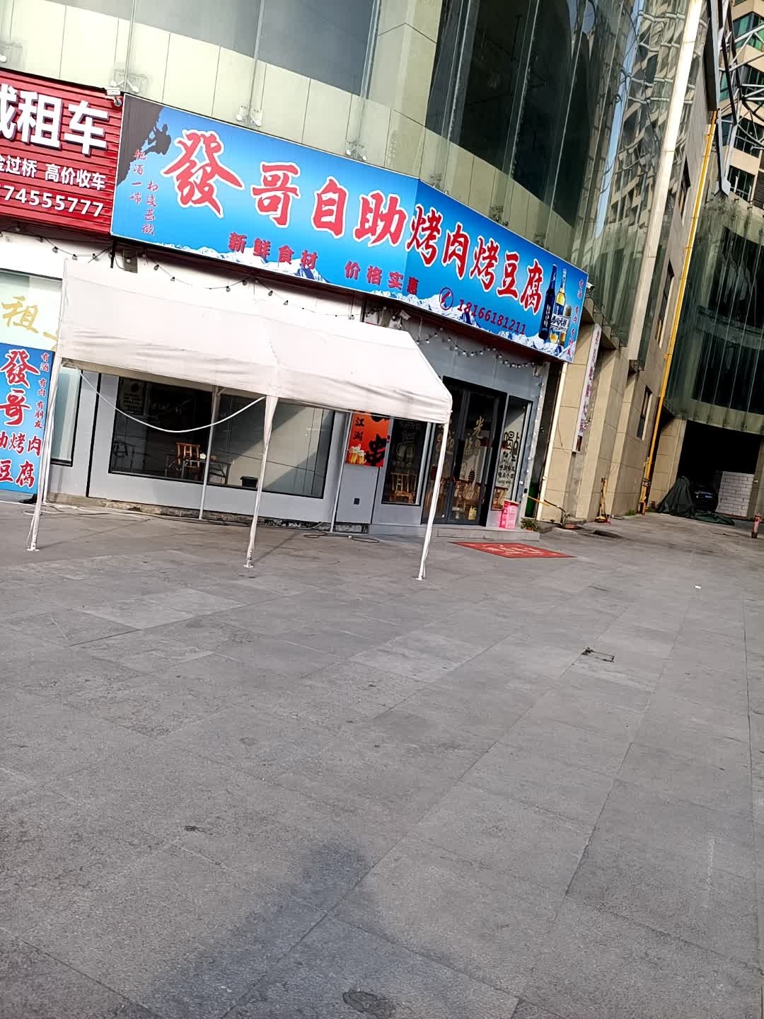 发哥自助烤肉烤豆腐