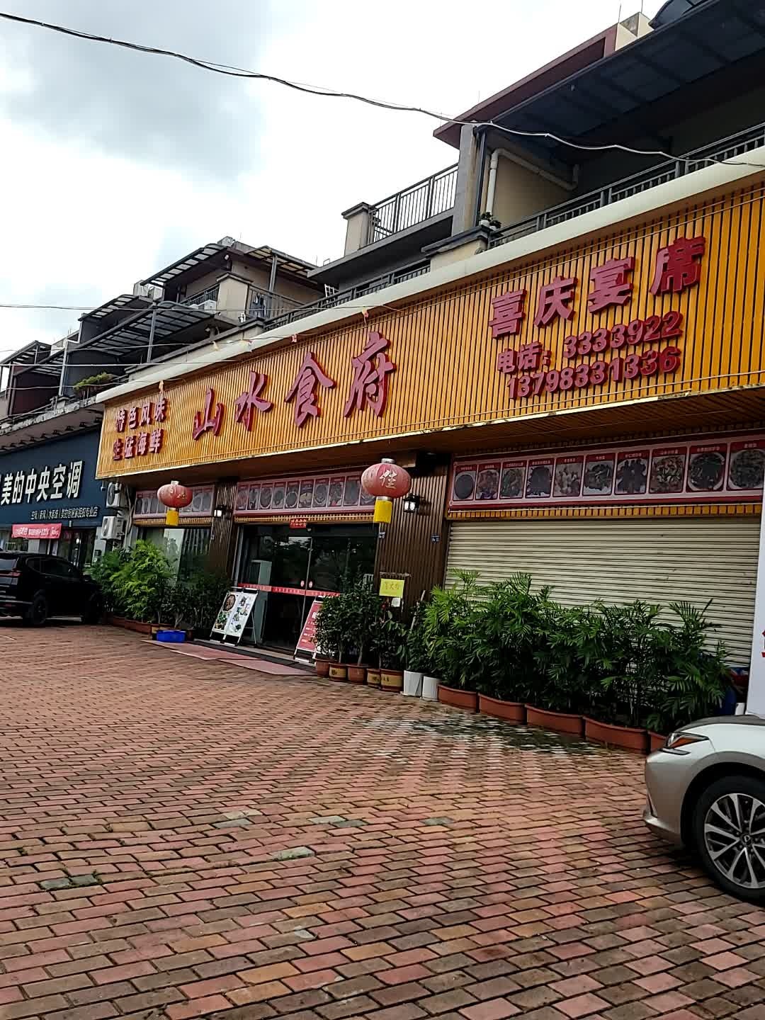 山水食府(山水壹品店)