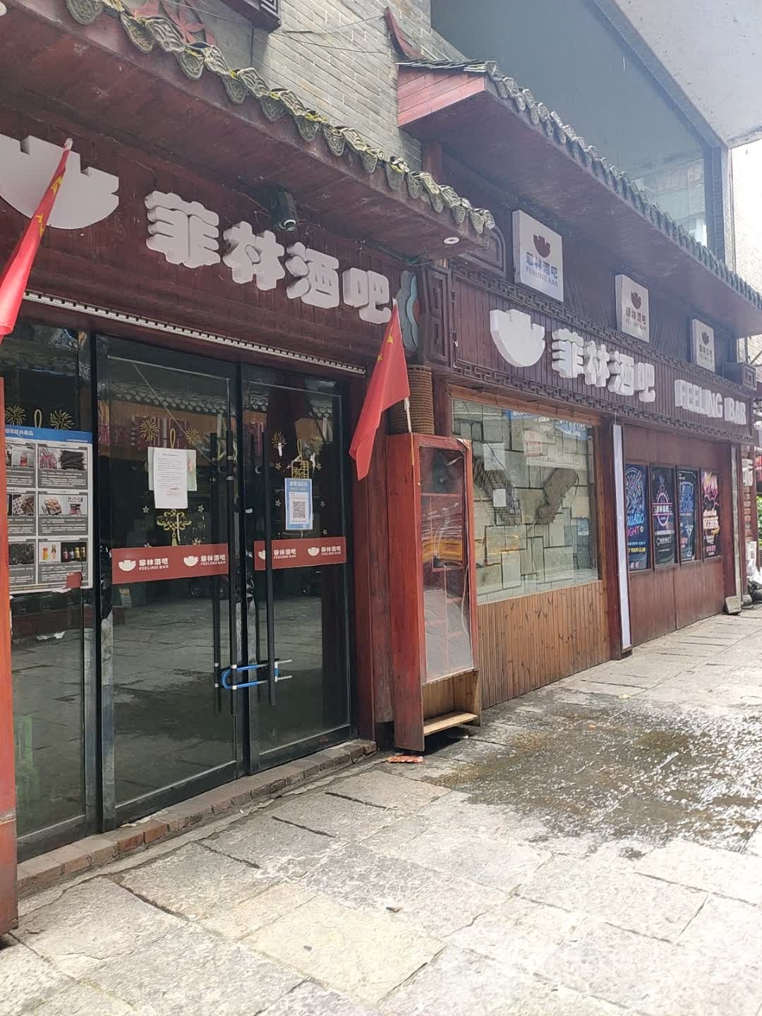 菲林洒吧(大庸府城店)