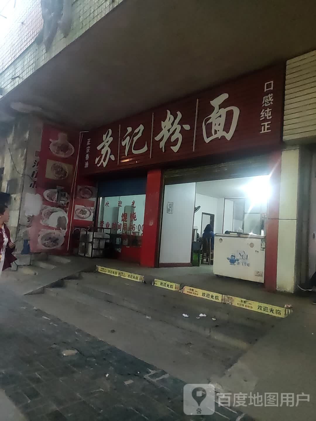 苏记粉店店(工业街店)