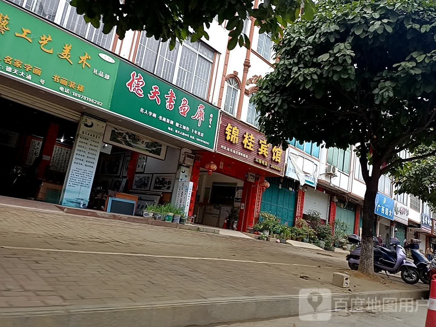 德天书画廊