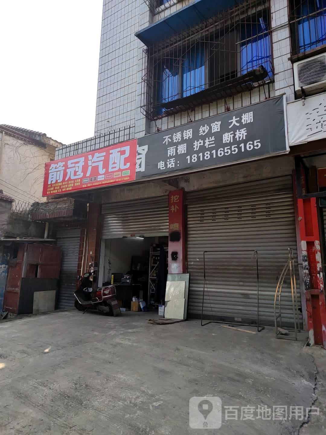 箭冠汽配